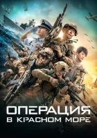 Операция в Красном море смотреть онлайн (2018) 