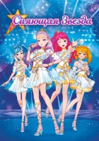  Сияющая звезда смотреть онлайн (2019) 