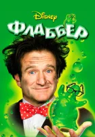  Флаббер смотреть онлайн (1997) 