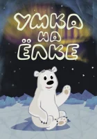  Умка на ёлке смотреть онлайн (2019) 