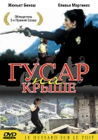  Гусар на крыше смотреть онлайн (1995) 