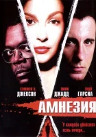  Амнезия смотреть онлайн (2003) 