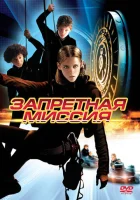  Запретная миссия смотреть онлайн (2004) 