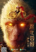  Возвращение Сунь Укуна смотреть онлайн (2021) 