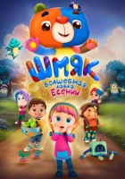  Шмяк. Волшебная лавка Есении смотреть онлайн (2023) 