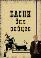  Басни для зайцев смотреть онлайн (2005) 