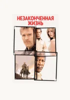  Незаконченная жизнь смотреть онлайн (2004) 