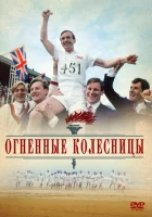  Огненные колесницы смотреть онлайн (1981) 