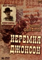 Иеремия Джонсон смотреть онлайн (1972) 