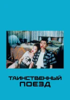  Таинственный поезд смотреть онлайн (1989) 