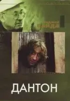  Дантон смотреть онлайн (1982) 