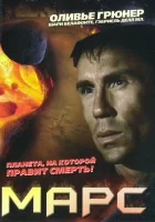 Марс смотреть онлайн (1996) 