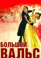  Большой вальс смотреть онлайн (1938) 