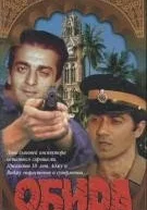  Обида смотреть онлайн (1990) 