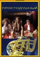  Простодушный смотреть онлайн (1994) 