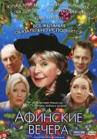  Афинские вечера смотреть онлайн (2000) 