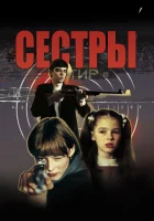  Сестры смотреть онлайн (2001) 