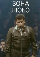  Зона Любэ смотреть онлайн (1994) 