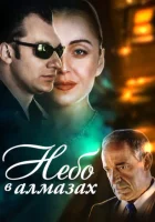  Небо в алмазах смотреть онлайн (1999) 