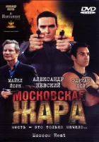  Московская жара смотреть онлайн (2004) 