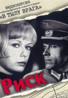  Риск смотреть онлайн (1970) 
